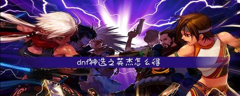 dnf英杰什么意思