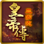 三国志皇帝传