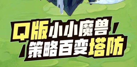 代号：魔兽塔防[图1]