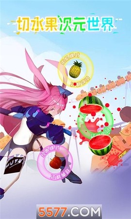 切水果次元世界图2