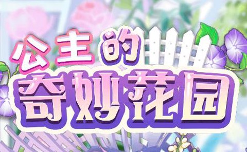 公主的奇妙花园[图1]