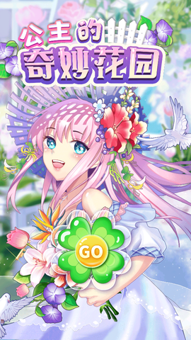 公主的奇妙花园图3