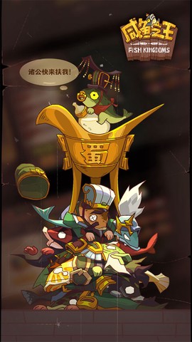 咸鱼之王图1