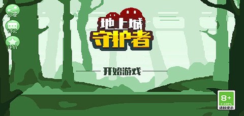 地上城守护者[图1]