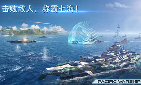 太平洋战舰：大海战图3