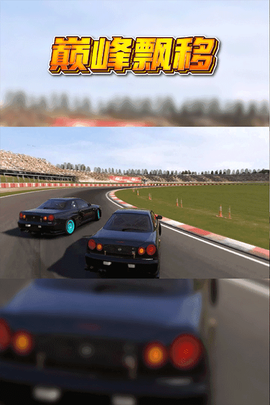 巅峰漂移图3