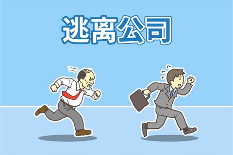 逃离公司[图1]