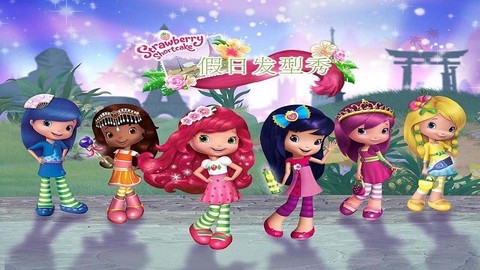 草莓公主发型师图1