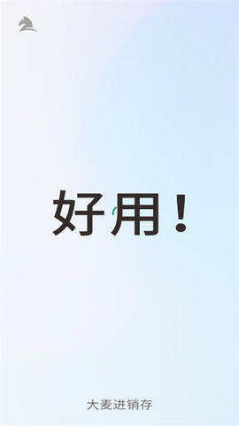 大麦进销存[图1]