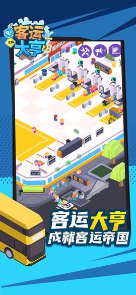 客运都市大亨图3