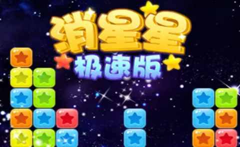 消星星极速版[图2]