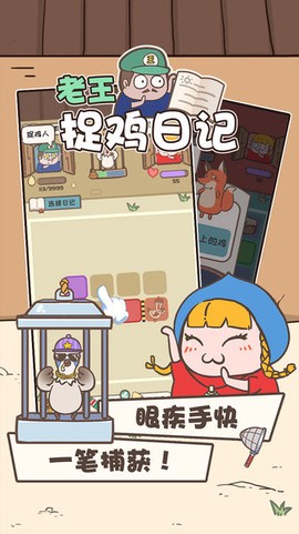 老王捉鸡日记[图1]