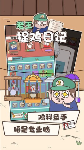 老王捉鸡日记图1
