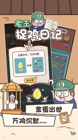 老王捉鸡日记图2