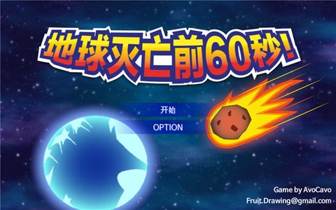 星球毁灭前60秒[图1]