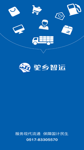 驼乡智运司机图1