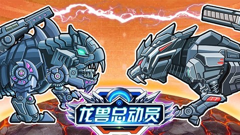 龙兽总动员图1