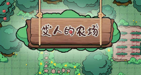 艾人的农场图1