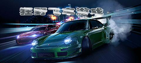 狂野飞车图1