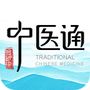 中医通
