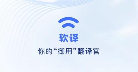 软译翻译[图1]