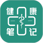 健康笔记