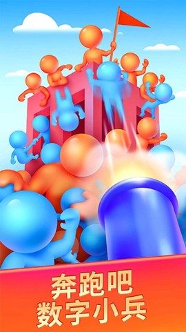 数字小兵冲锋图2