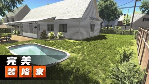 完美装修家图3