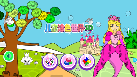 小公主涂色世界图1