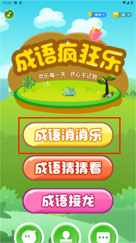 成语接龙消消乐[图1]