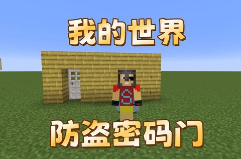 我的世界怎么做防盗门[图1]