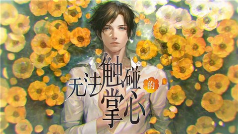 无法触碰的掌心[图1]