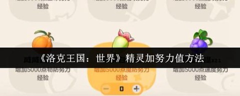 洛克王国怎么获得努力值[图2]