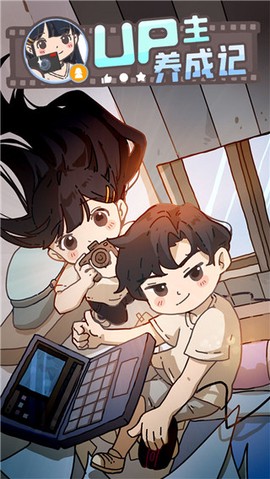 UP主养成记图3