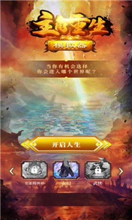 主角重生模拟器[图1]