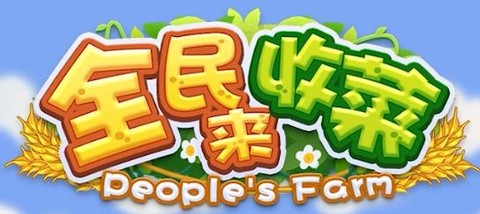 全民来收菜[图1]