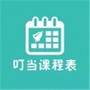 叮当课程表