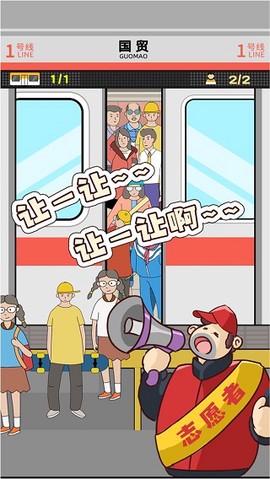 地铁挤一挤图1