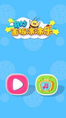 奇妙画板涂涂乐[图1]