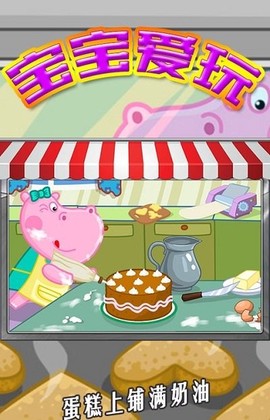 宝宝爱玩做蛋糕图1
