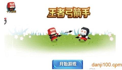 弓箭手王者[图1]