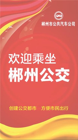 郴州公交行[图1]