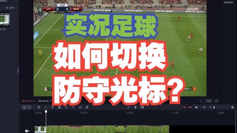 实况足球怎么换战术[图1]