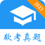软考真题