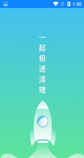 一起极速清理图1