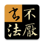 不厌书法