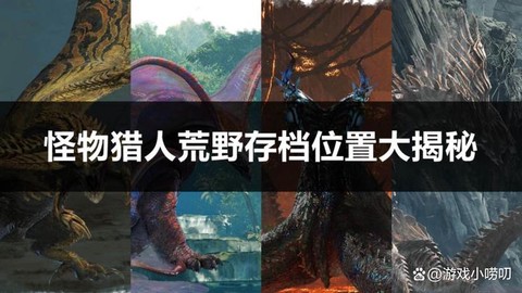 怪物猎人3存档怎么用[图1]