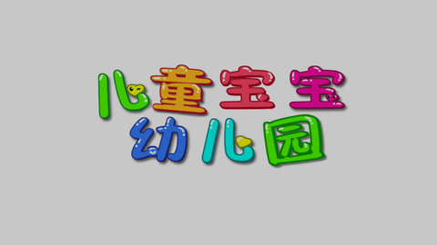儿童宝宝幼儿园图1
