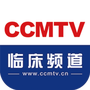 CCMTV临床频道
