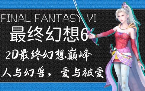 最终幻想6风龙怎么打